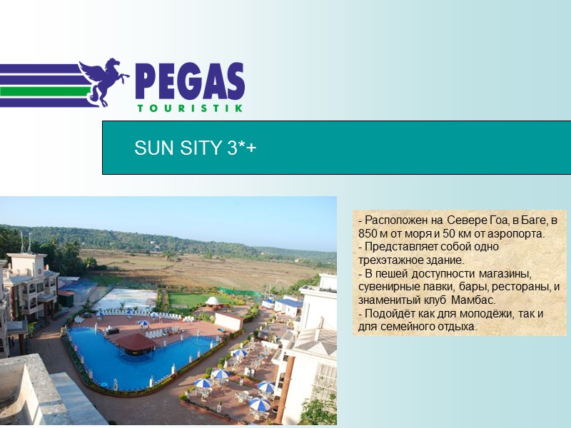 SUN SITY 3*+ - Расположен на Севере Гоа, в Баге, в 850 м от